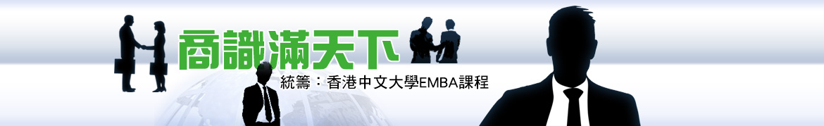 統籌：香港中文大學EMBA課程